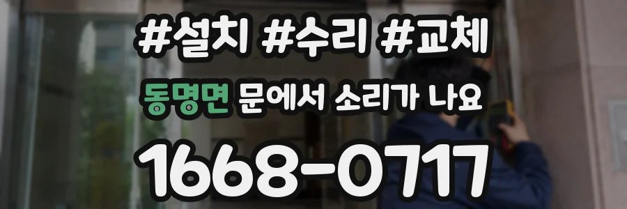 동명면 문에서 소리가 나요
