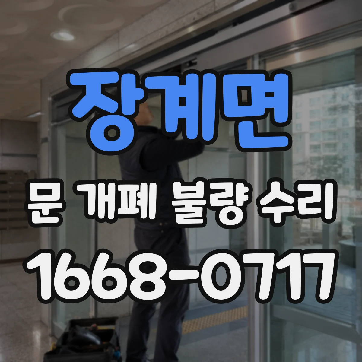 장계면 문 개폐 불량 수리