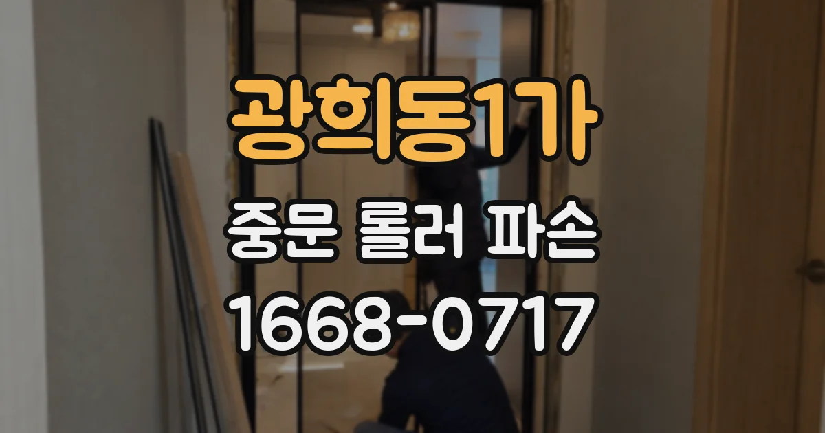광희동1가 중문 롤러 파손
