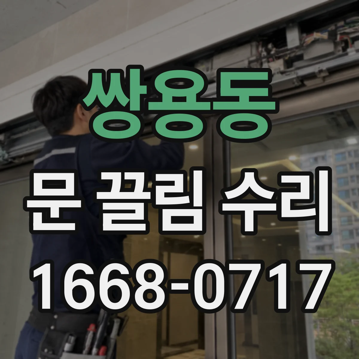 쌍용동 문 끌림 수리