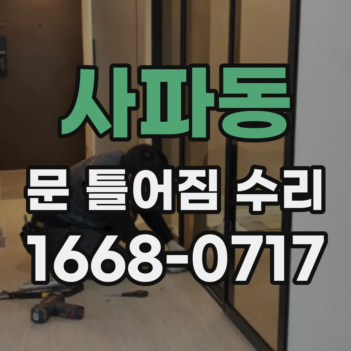 사파동 문 틀어짐 수리