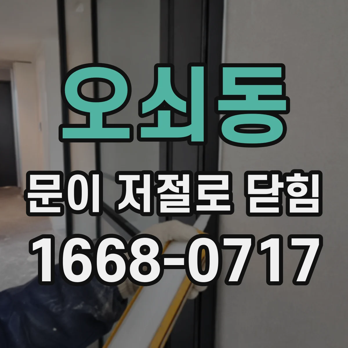 오쇠동 문이 저절로 닫힘