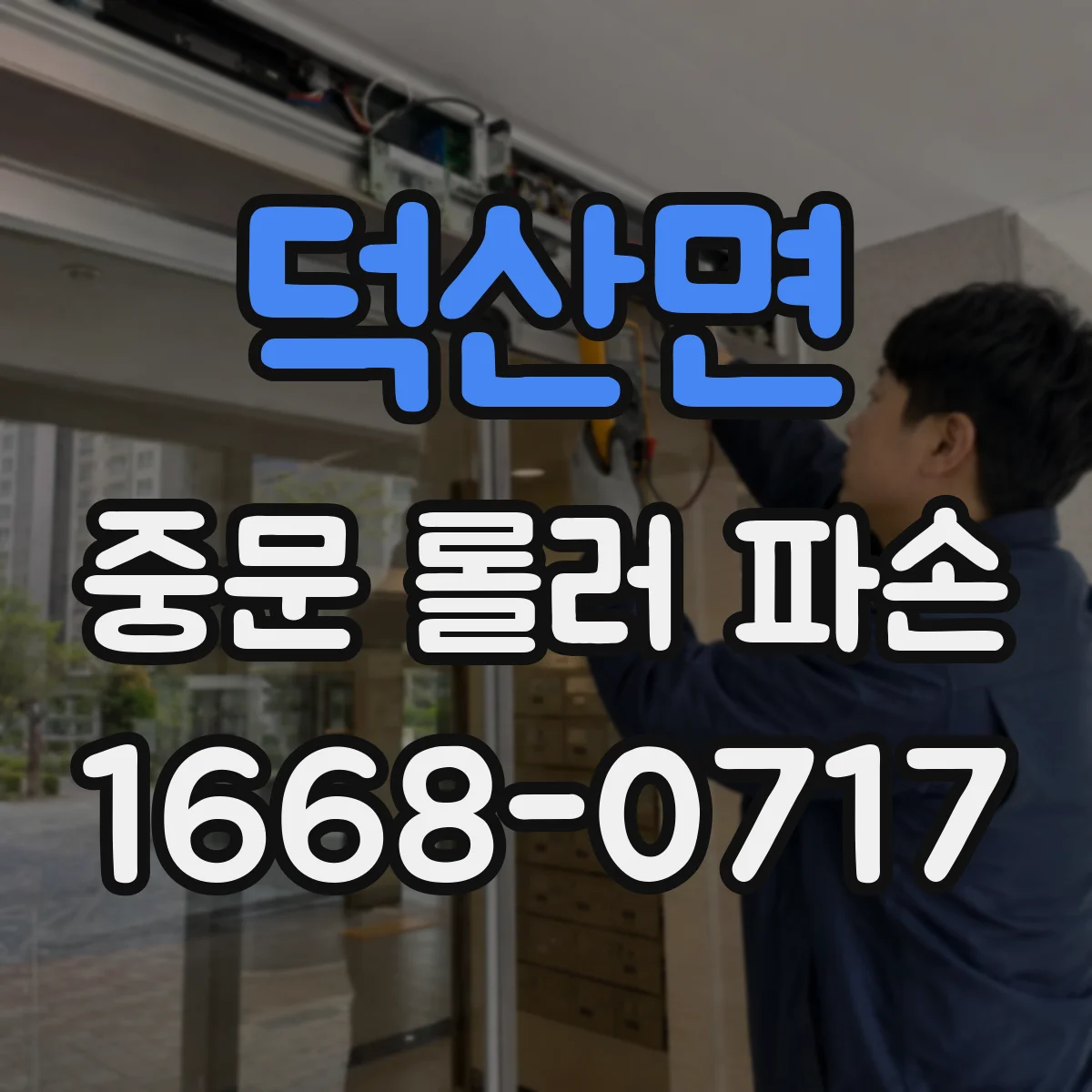 덕산면 중문 롤러 파손