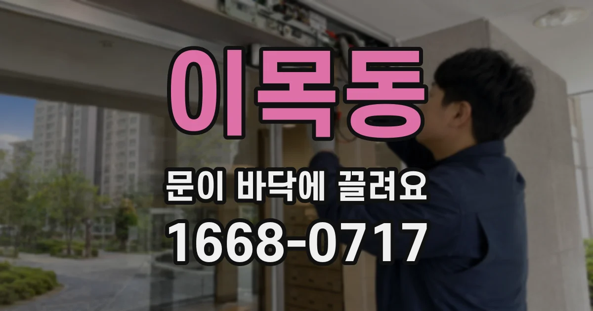 이목동 문이 바닥에 끌려요
