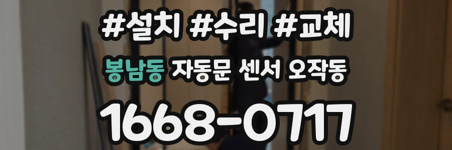 봉남동 자동문 센서 오작동