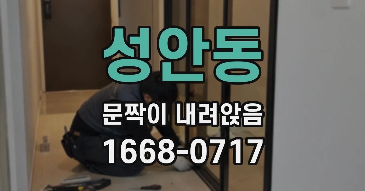 성안동 문짝이 내려앉음