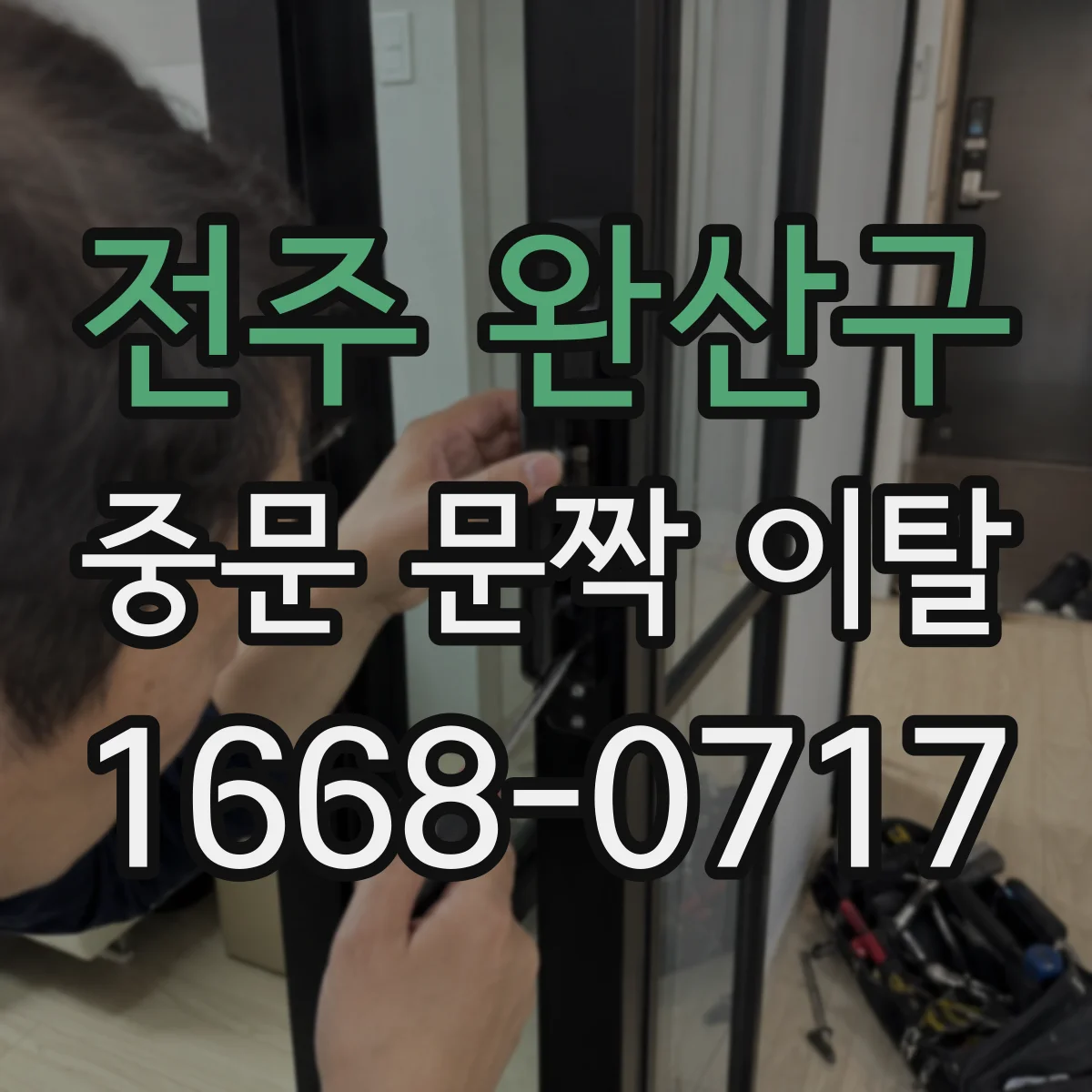 전주 완산구 중문 문짝 이탈