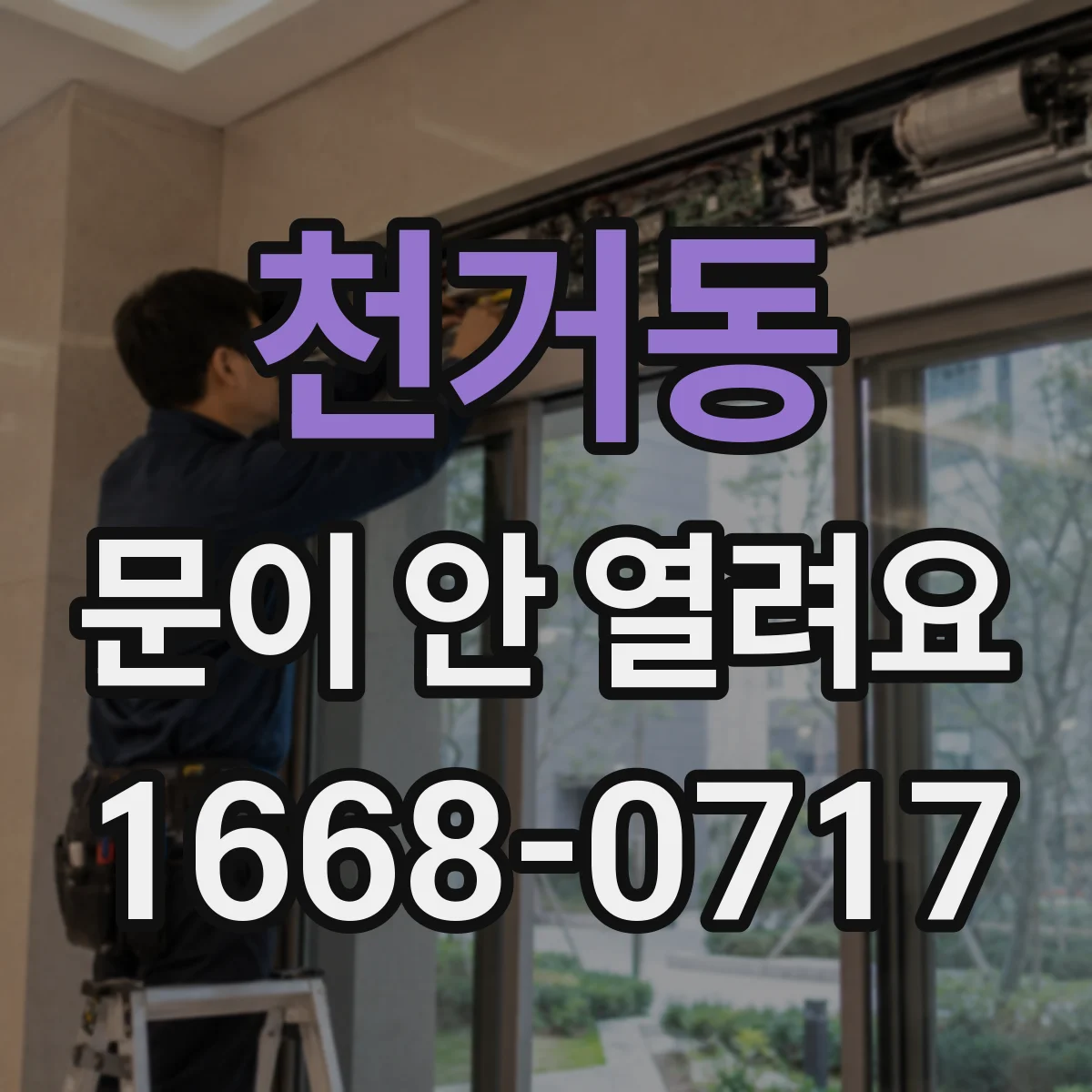 천거동 문이 안 열려요
