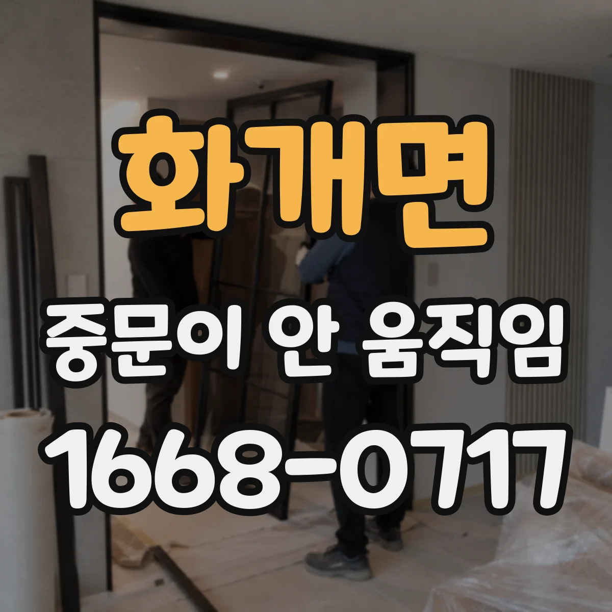 화개면 중문이 안 움직임