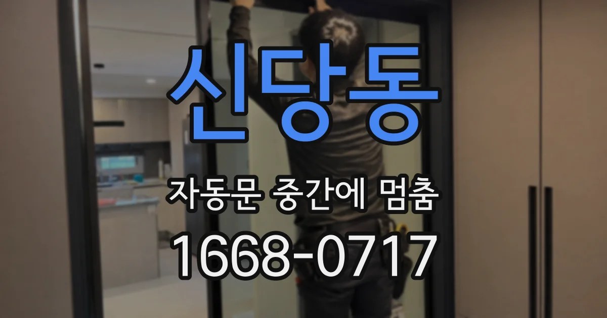 신당동 자동문 중간에 멈춤