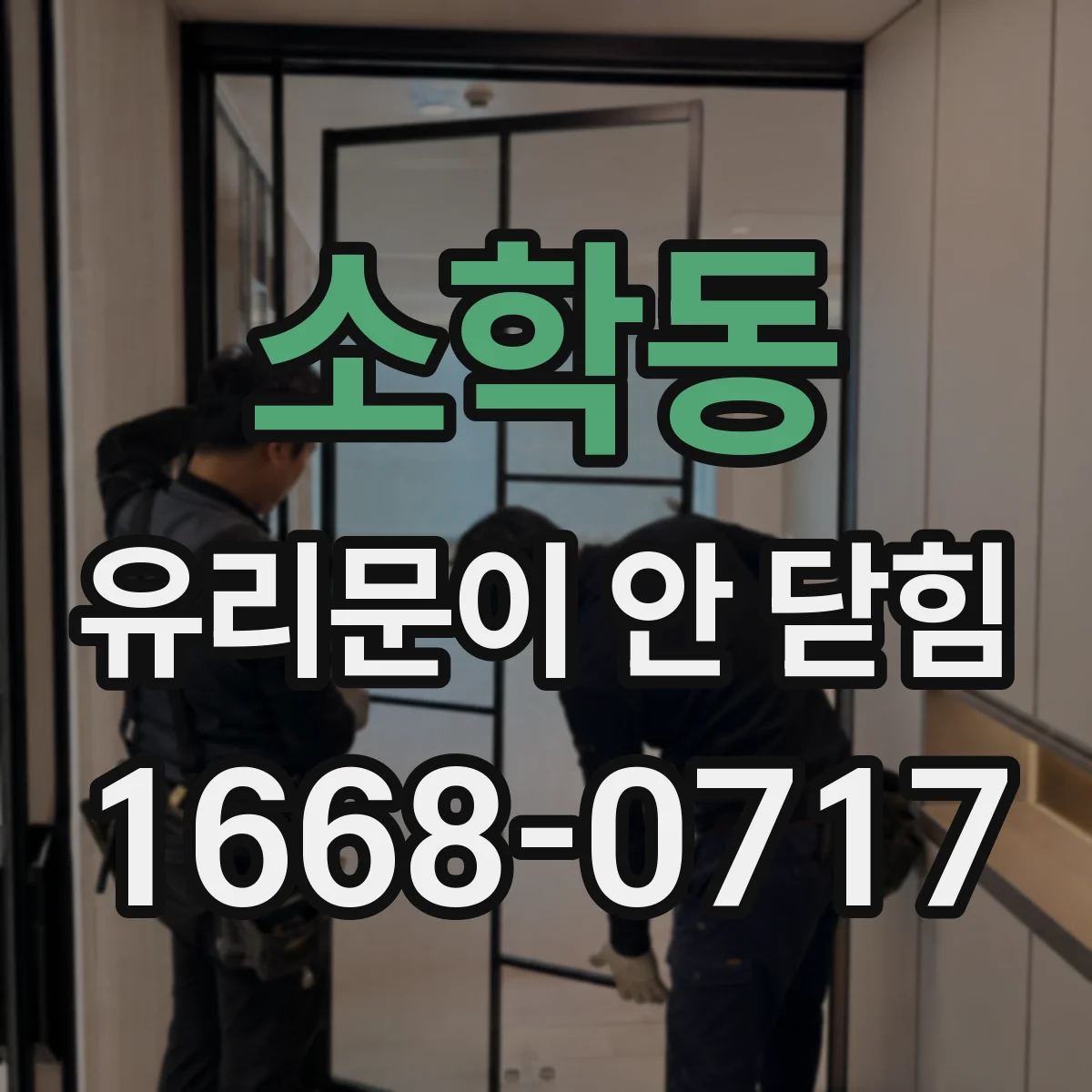 소학동 유리문이 안 닫힘