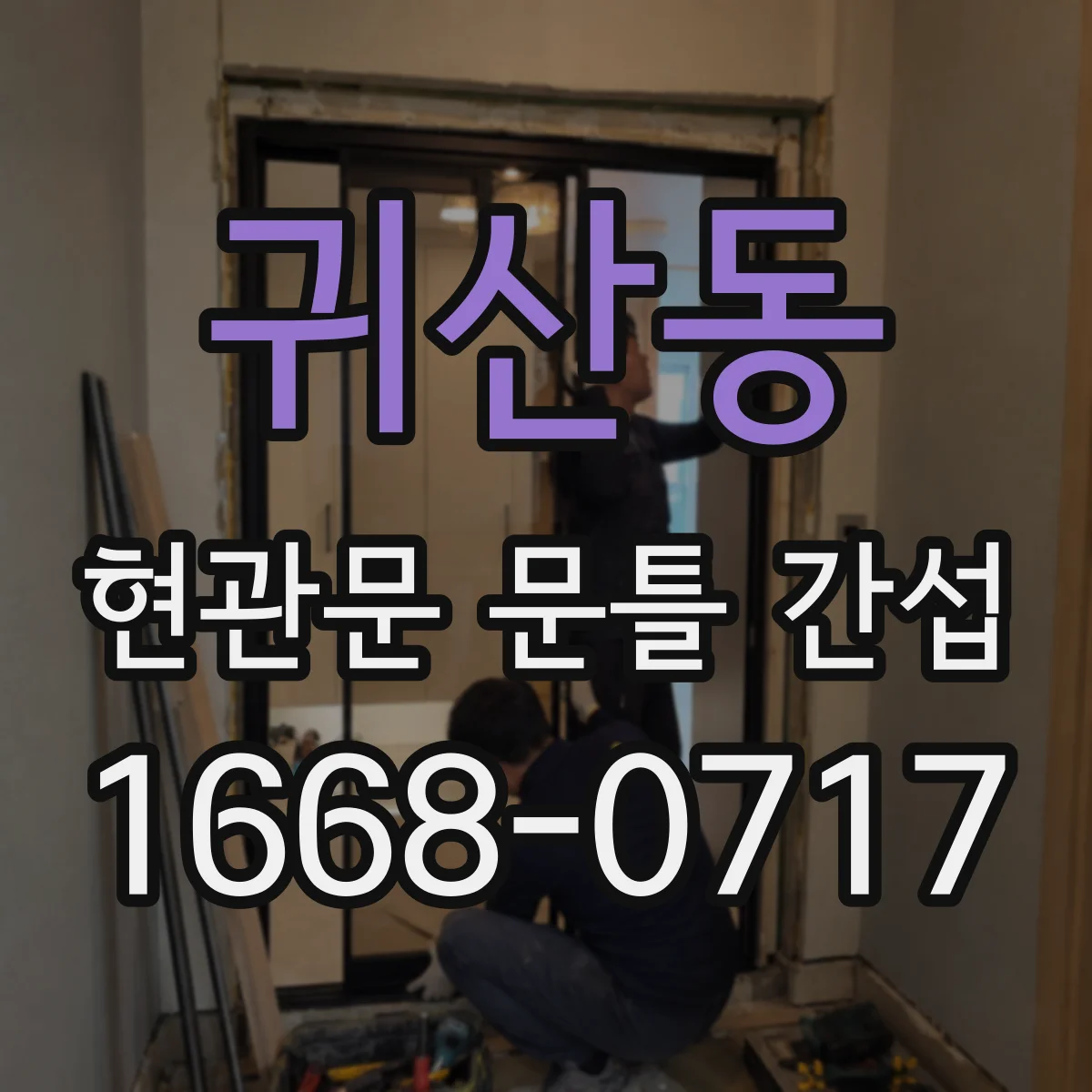 귀산동 현관문 문틀 간섭