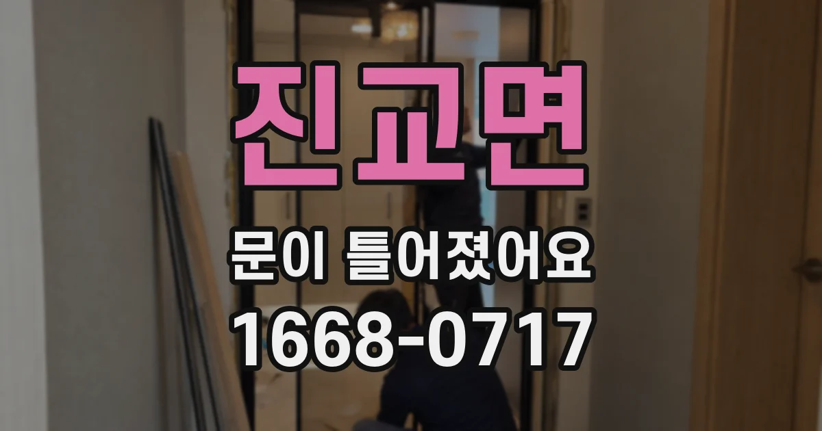 진교면 문이 틀어졌어요