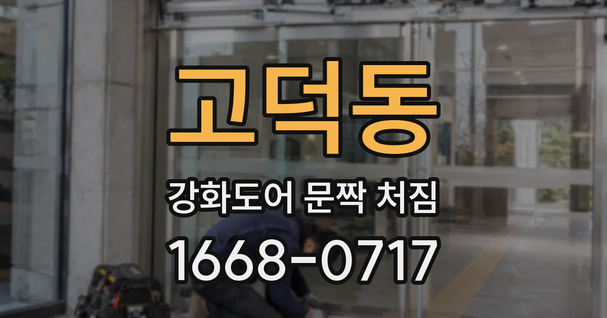 고덕동 강화도어 문짝 처짐