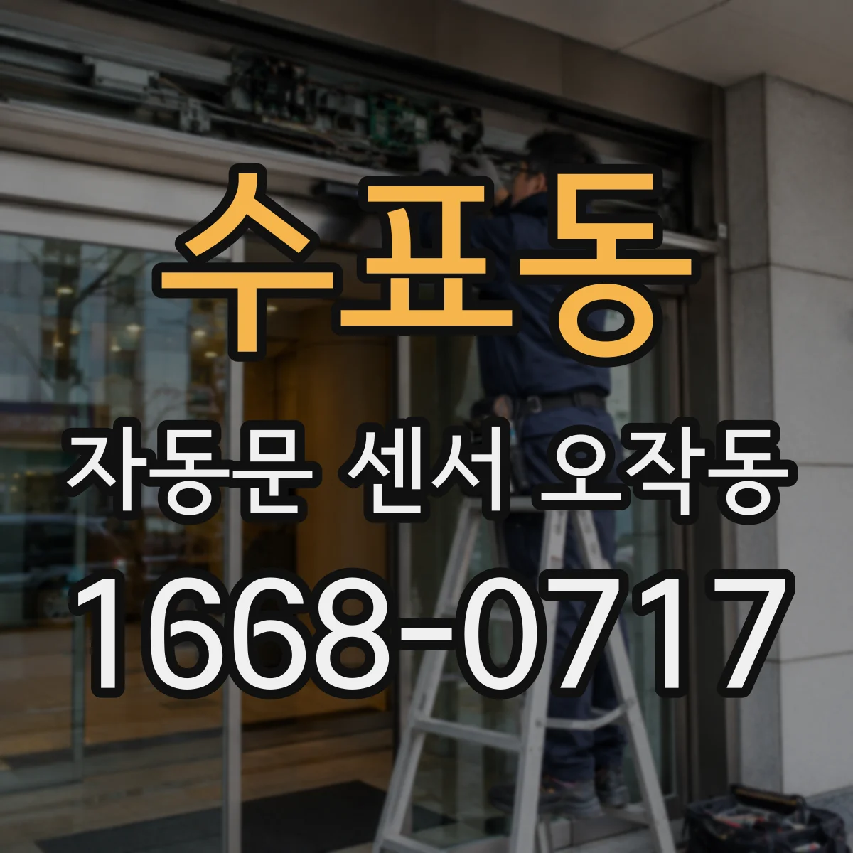 수표동 자동문 센서 오작동