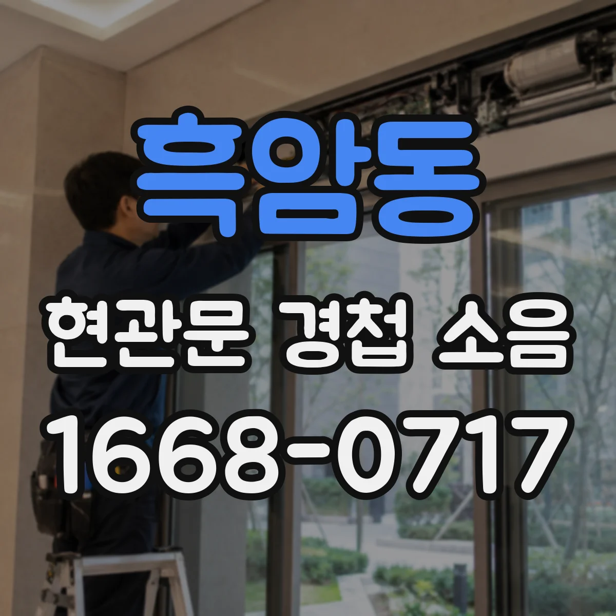 흑암동 현관문 경첩 소음