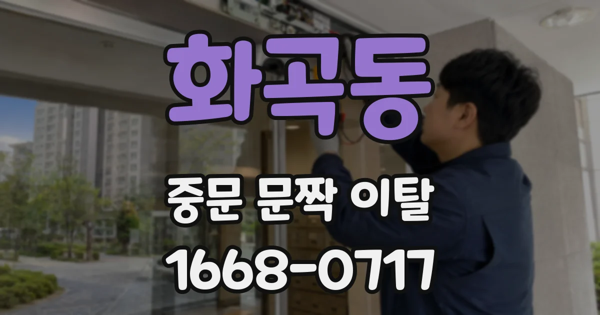 화곡동 중문 문짝 이탈