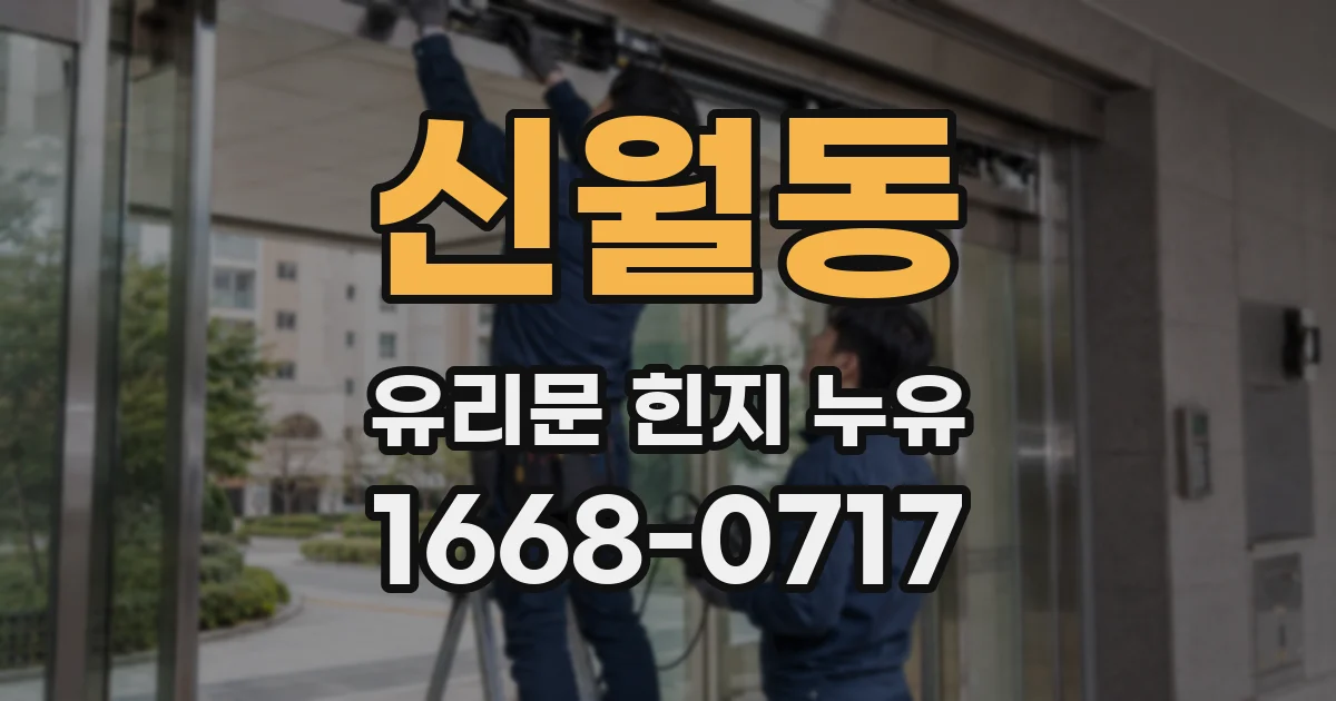 신월동 유리문 힌지 누유