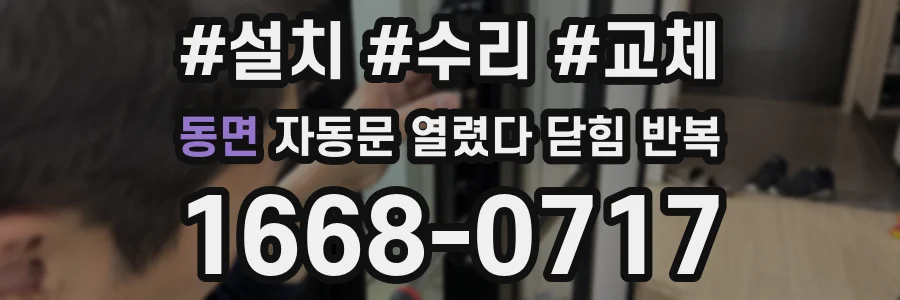 동면 자동문 열렸다 닫힘 반복 증상은 문이 열렸다가 바로 다시 닫히거나, 멈춘 뒤 다시 작동하는 식으로 나타납니다.