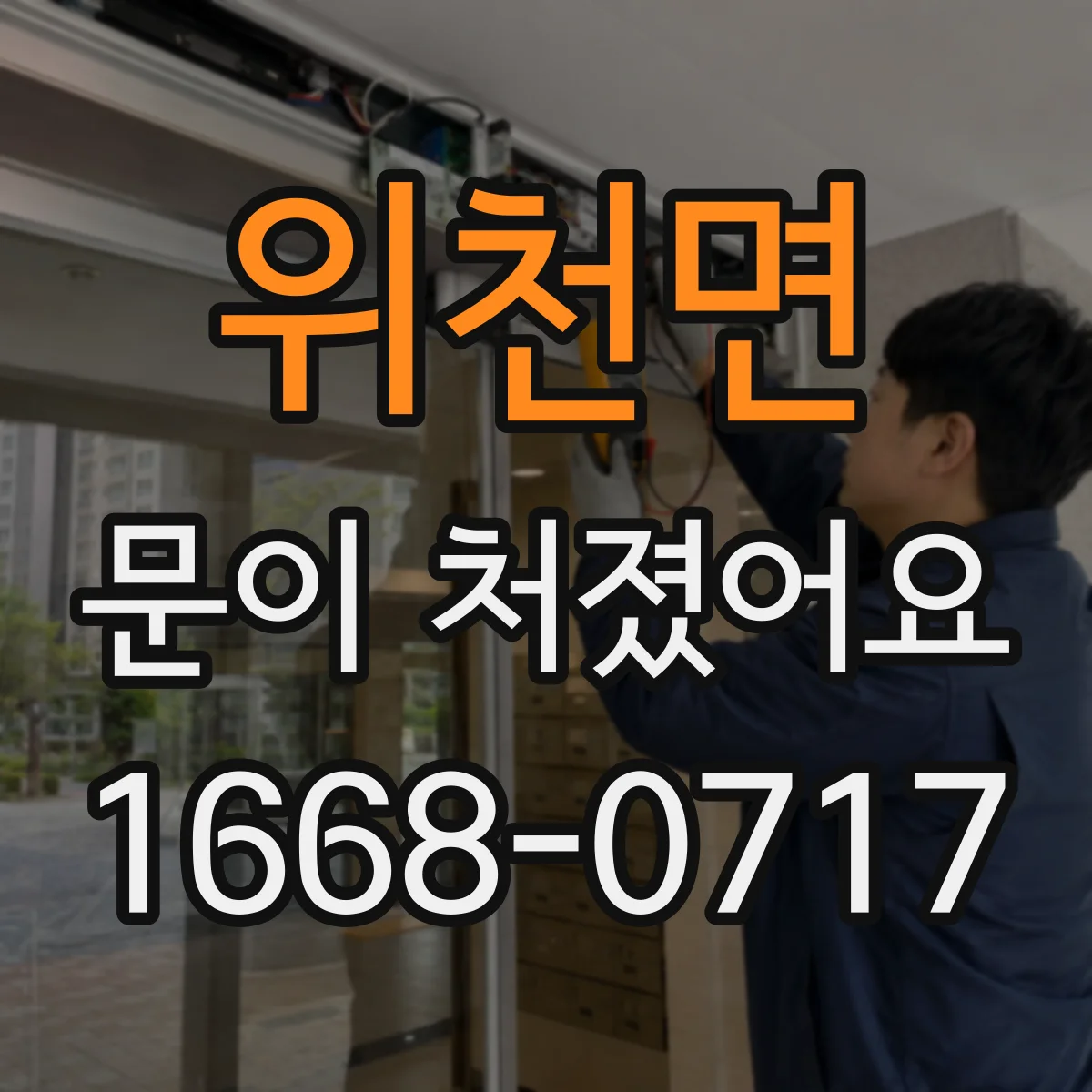 위천면 문이 처졌어요