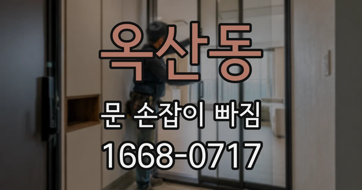 옥산동 문 손잡이 빠짐