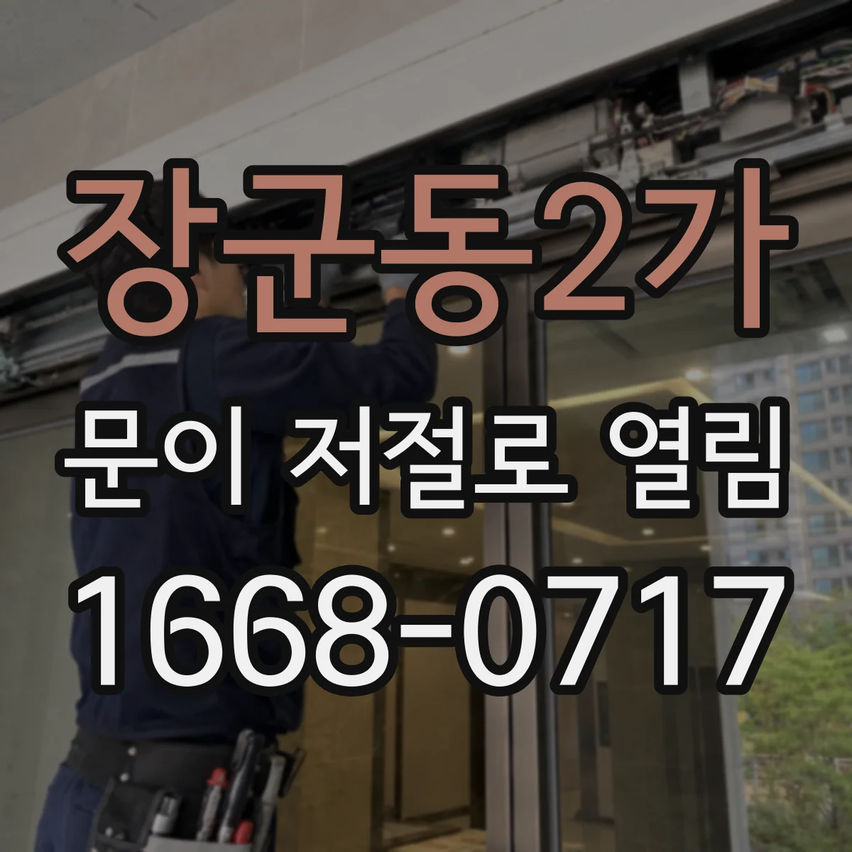 장군동2가 문이 저절로 열림