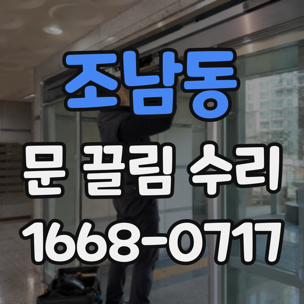 조남동 문 끌림 수리
