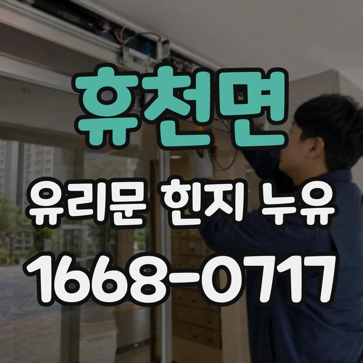 휴천면 유리문 힌지 누유