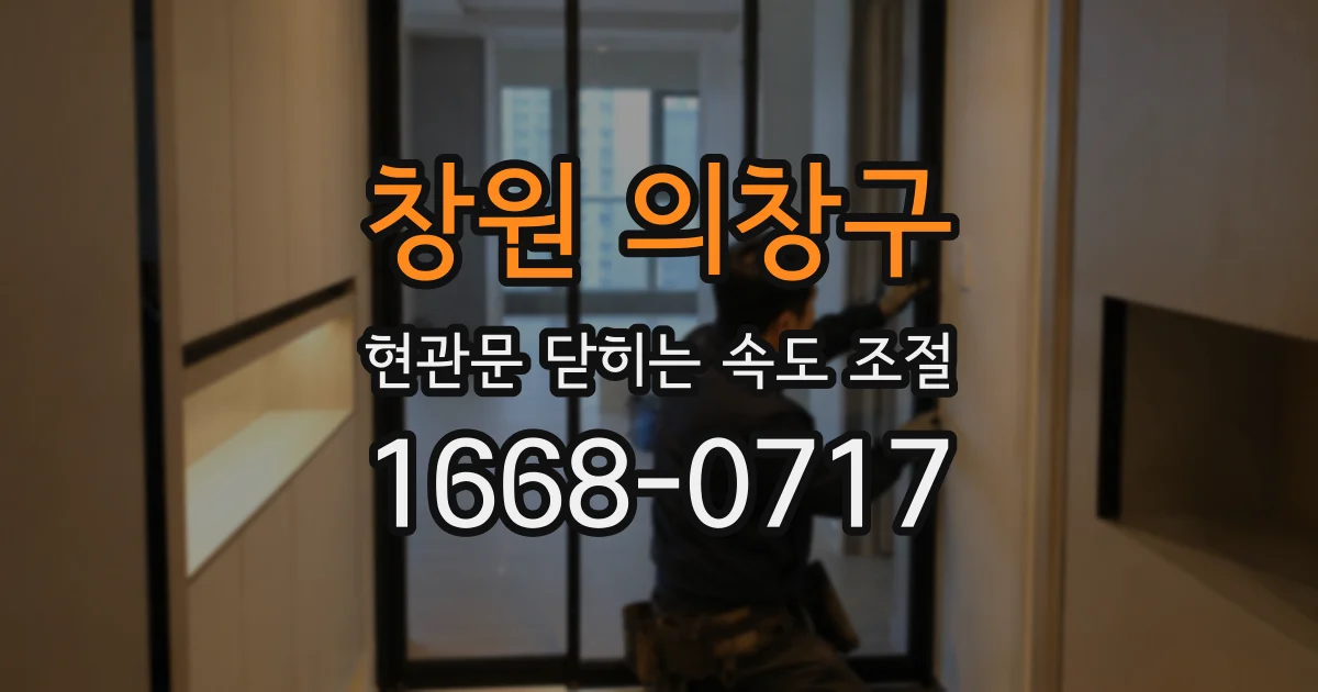 창원 의창구 현관문 닫히는 속도 조절