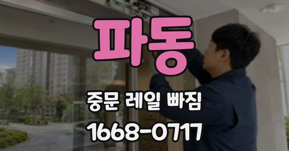 파동 중문 레일 빠짐
