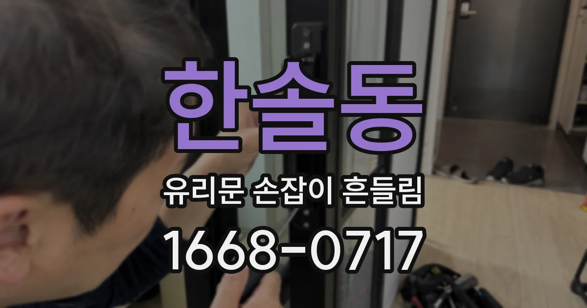 한솔동 유리문 손잡이 흔들림