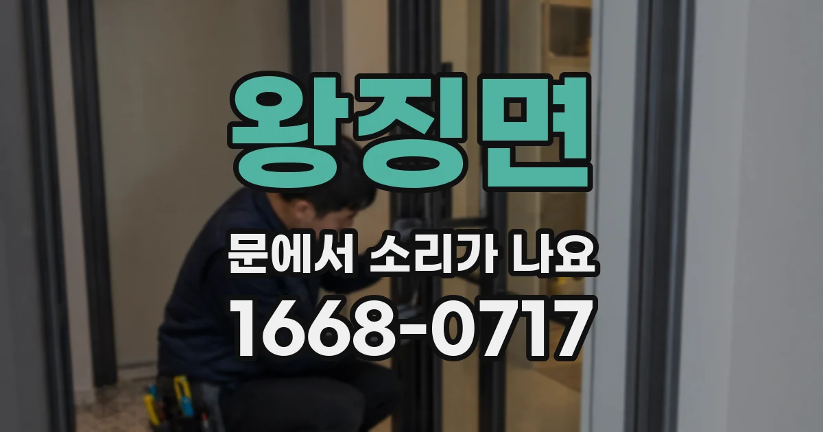 왕징면 문에서 소리가 나요