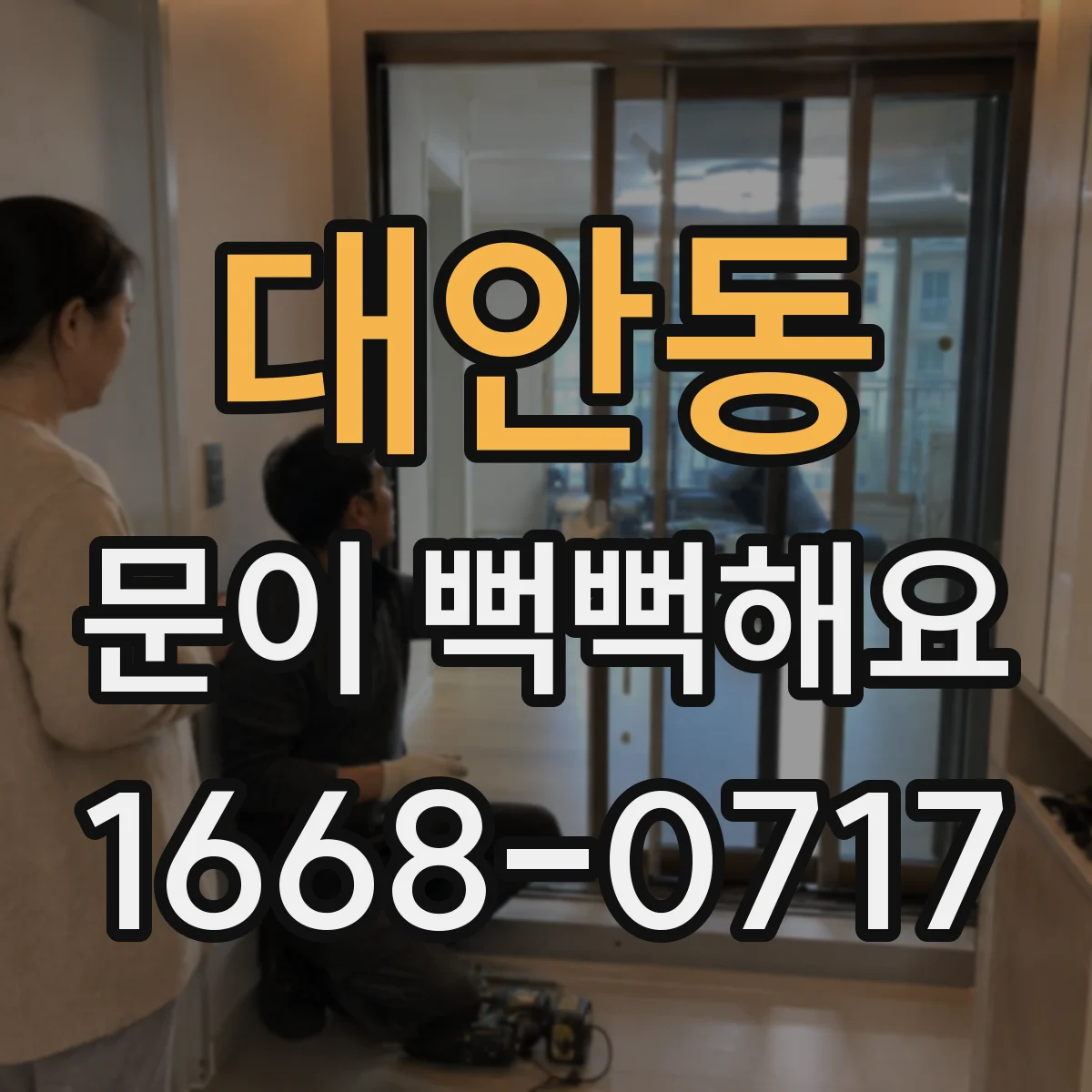 대안동 문이 뻑뻑해요
