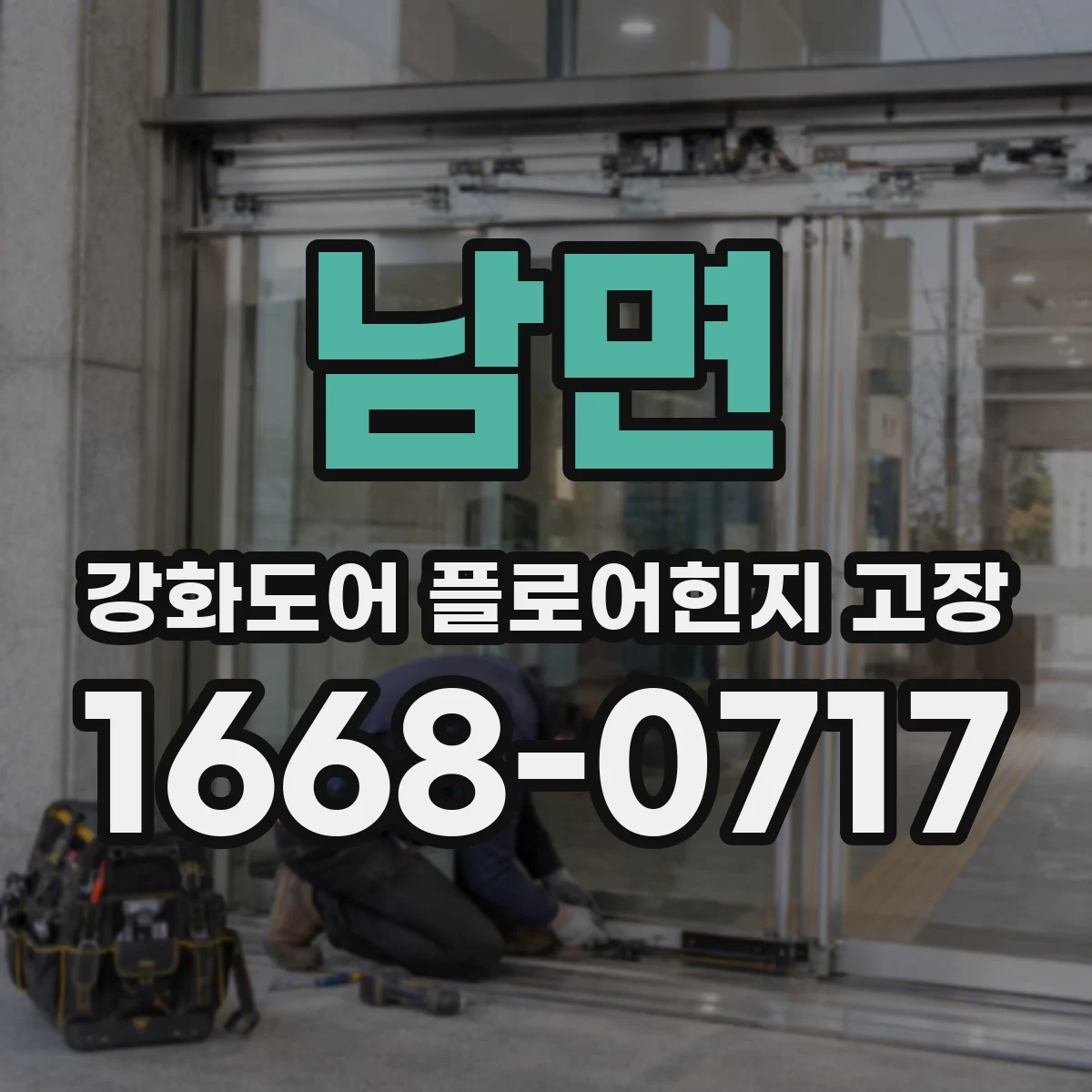 남면 강화도어 플로어힌지 고장