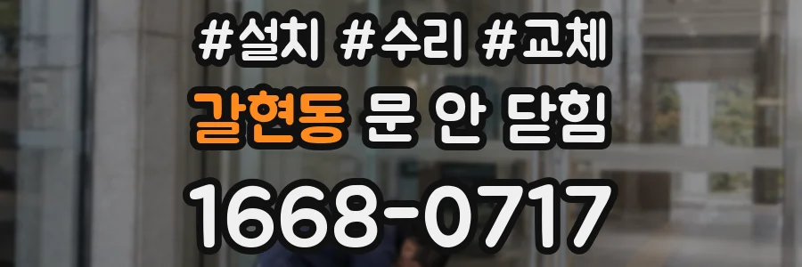 갈현동 문 안 닫힘