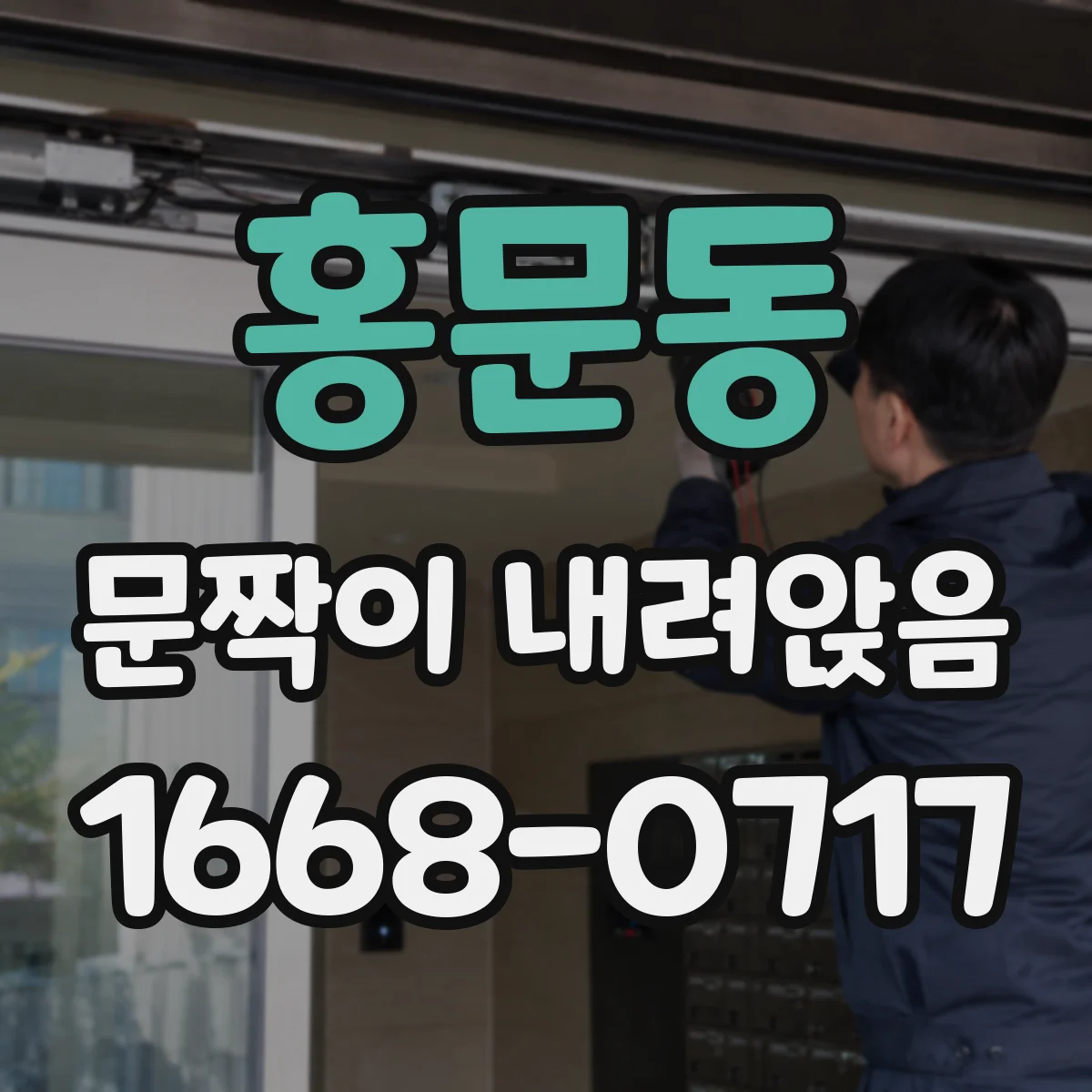 홍문동 문짝이 내려앉음