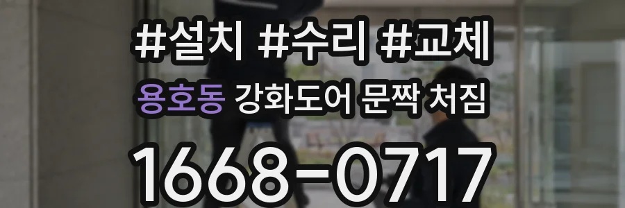 용호동 강화도어 문짝 처짐