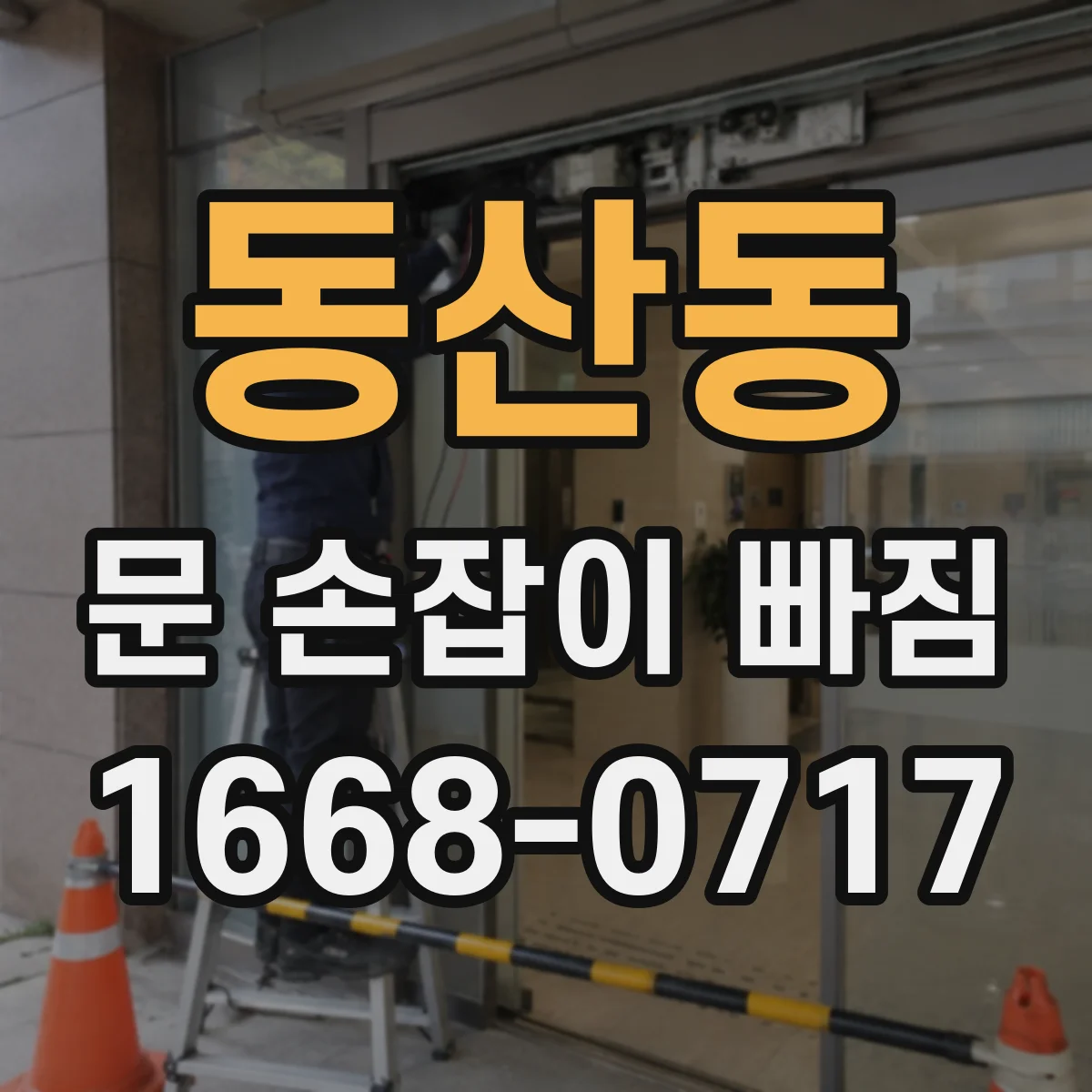 동산동 문 손잡이 빠짐
