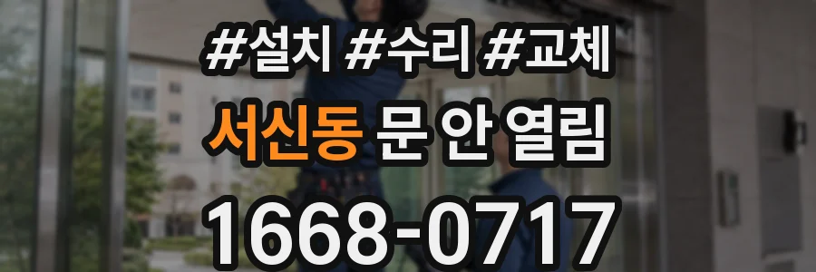 서신동 문 안 열림