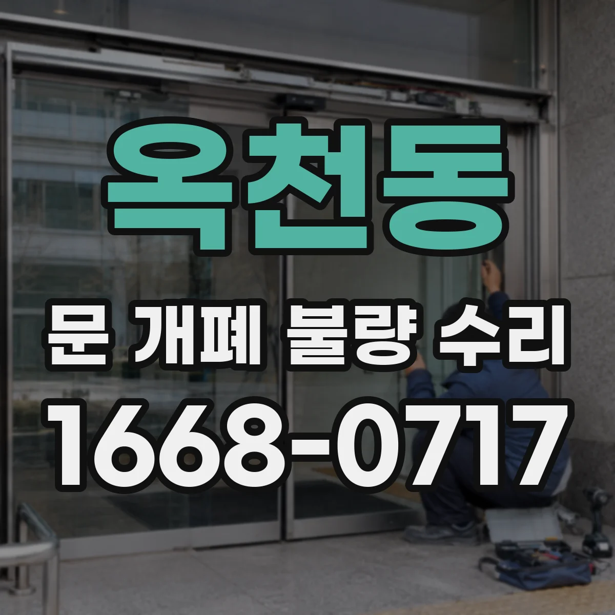 옥천동 문 개폐 불량 수리
