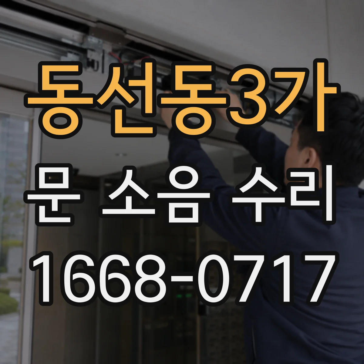 동선동3가 문 소음 수리 댐퍼 누유 확인 후 문 닫힘 소음 줄이는 수리