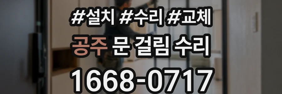 공주 문 걸림 수리