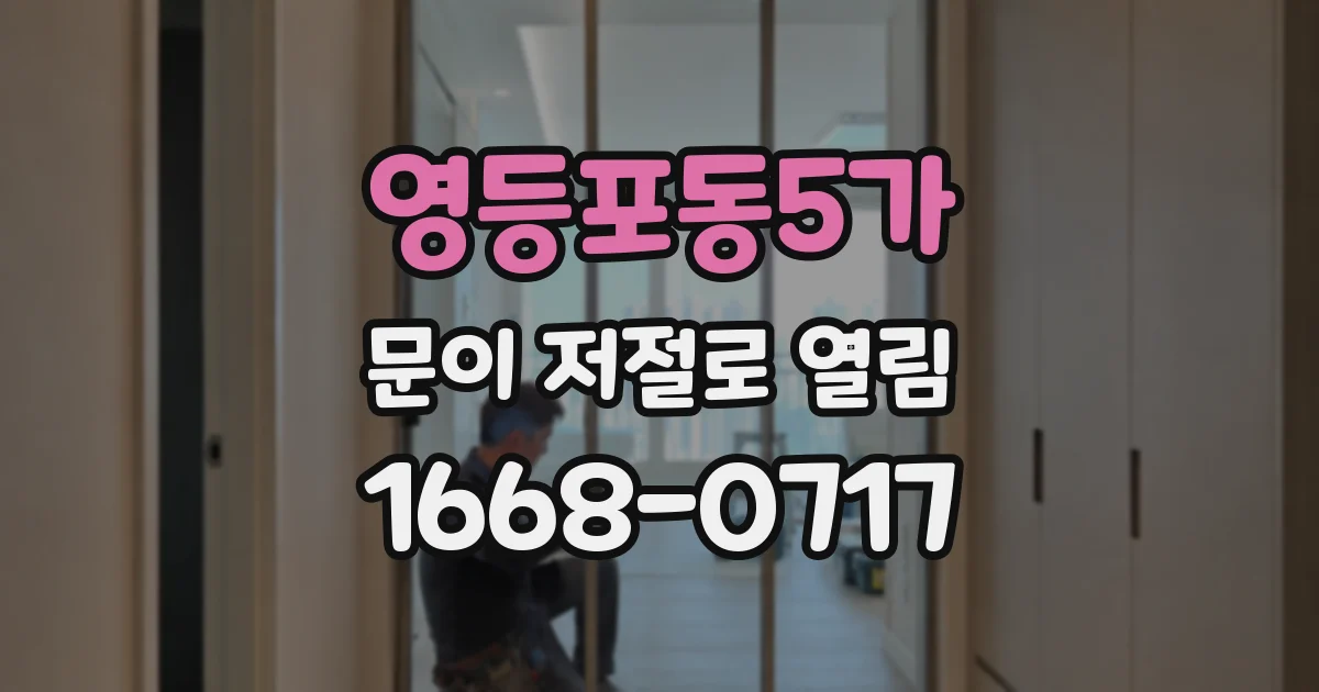영등포동5가 문이 저절로 열림