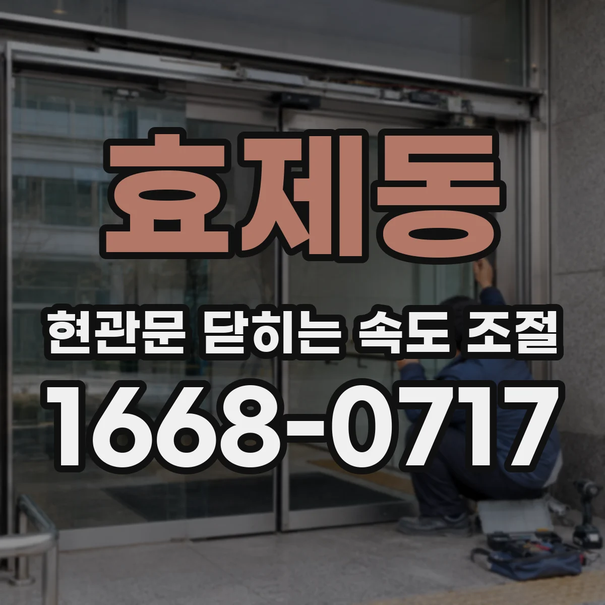 효제동 현관문 닫히는 속도 조절