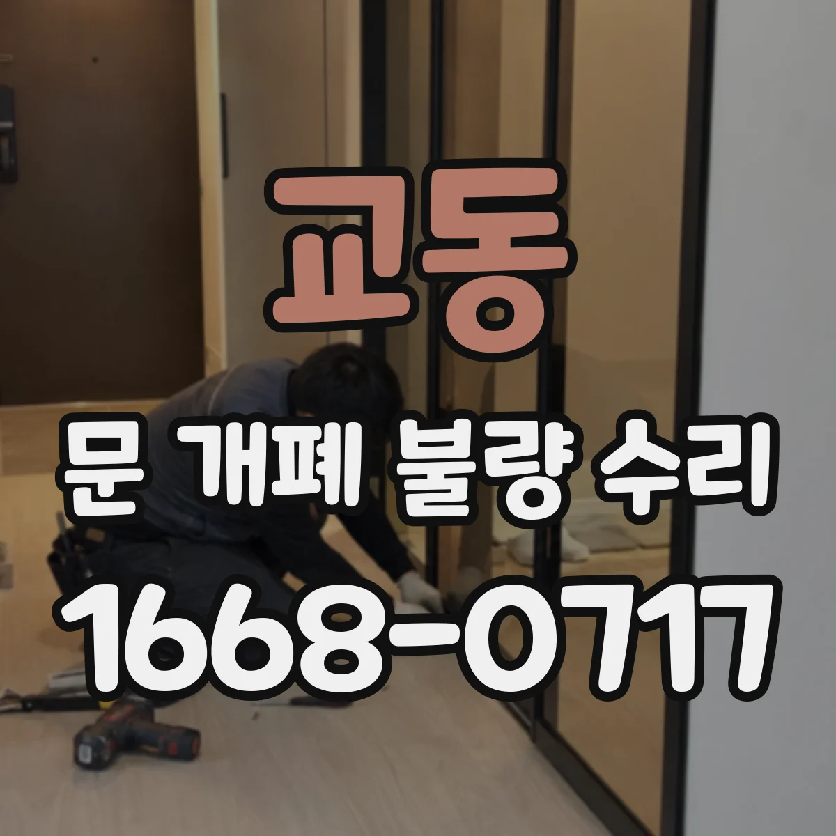 교동 문 개폐 불량 수리