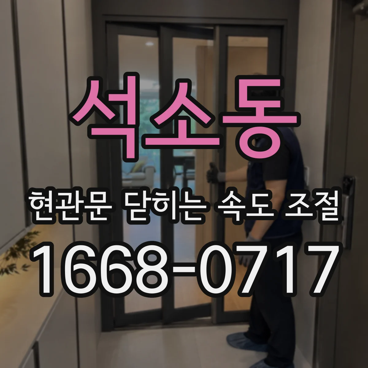 석소동 현관문 닫히는 속도 조절