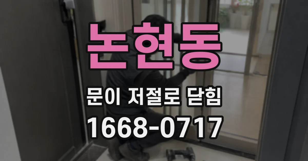 논현동 문이 저절로 닫힘