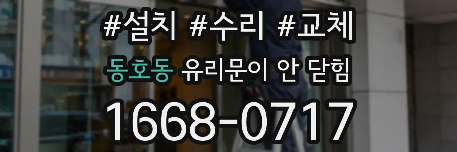 동호동 유리문이 안 닫힘