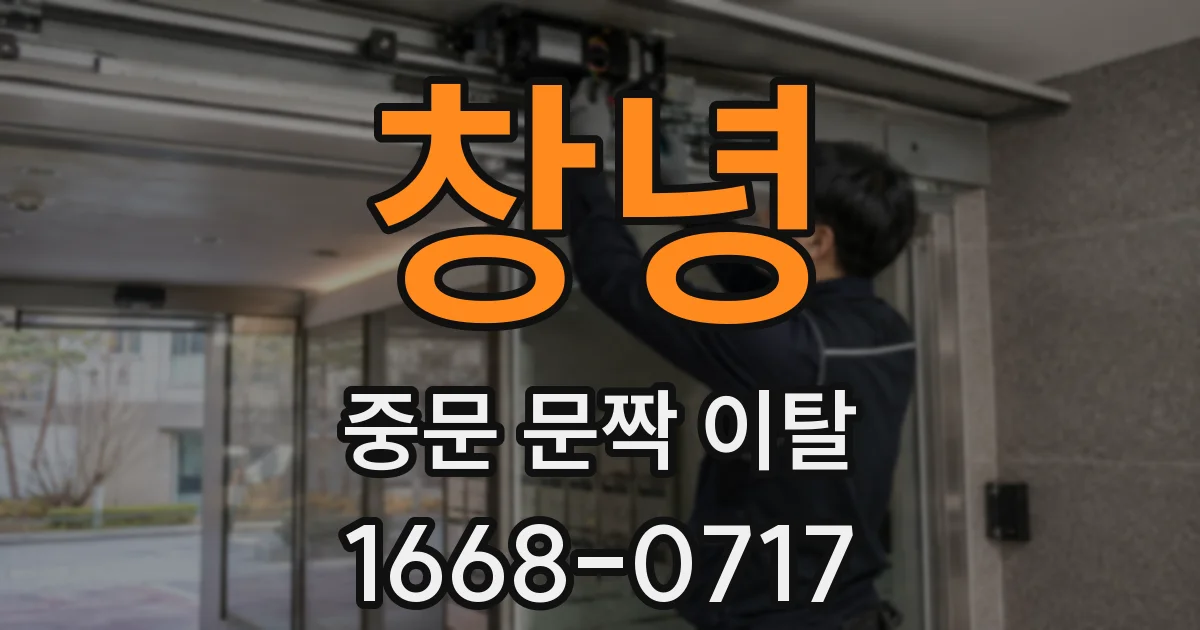 창녕 중문 문짝 이탈