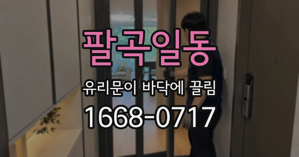 팔곡일동 유리문이 바닥에 끌림